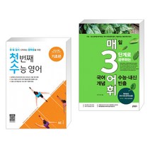 첫 번째 수능 영어 기초편 + 매3어휘 매일 3단계로 공부하는 수능·내신 빈출 국어 어휘(개념) (전2권), NE능률, 고등학생