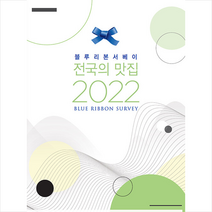 BR미디어 2022 블루리본 서베이 전국의 맛집 +미니수첩제공, 블루리본서베이