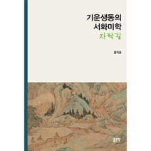 웅진북센 기운생동의 서화미학 자락길, One color | One Size@1