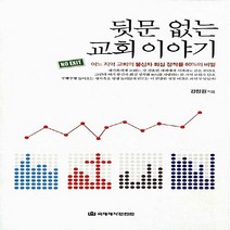 NSB9788957316306 새책-스테이책터 [뒷문 없는 교회 이야기] -어느 지역 교회의 불신자 회심 정착률 80%의 비밀--국제제자훈련원(DMI.디, 뒷문 없는 교회 이야기, 국제제자훈련원(DMI.디엠출판유통)