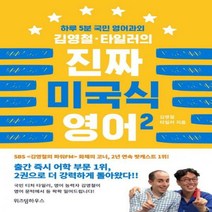 김영철 타일러의 진짜 미국식 영어. 2 : 하루 5분 국민 영어과외