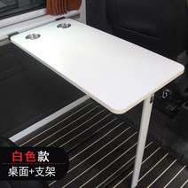 카라반 이동식 테이블 캠핑카 식탁 브라캣 확장 상판 캠핑용 차박 차량용, C 화이트