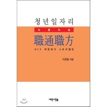 청년 일자리 직통직방, 새로운사람들, 이은철 저