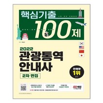 관광통역안내사 2차 면접 핵심기출 100제 (2022) 시대고시기획