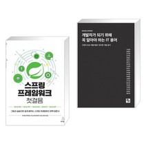 (서점추천) 스프링 프레임워크 첫걸음 + 개발자가 되기 위해 꼭 알아야 하는 IT 용어 (전2권), 위키북스