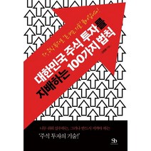 대한민국 주식 투자를 지배하는 100가지 법칙, 스마트비즈니스, 김명환 저