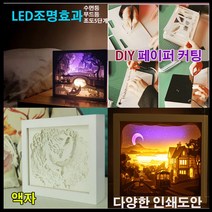 DIY 입체 페이퍼 커팅 아트 LED액자 조명 3D도안 창작 탁상액자 선물 취침등 조명등 인테리어등 간접조명, DIY세트수정액자C2