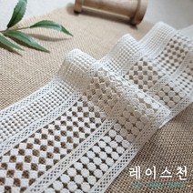 레이스천 플렛모던 케미컬 레이스 광폭 97mm 면 자수 레이스원단 의류리폼 DIY