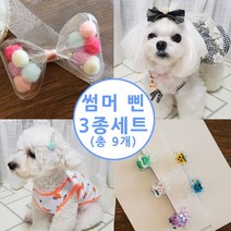 썸머 예쁜 강아지 삔 3종세트 악세사리 자동삔 집게삔, 9개입, (썸머 삔 3종세트)