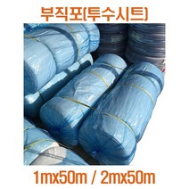 부직포(투수시트) 1Mx20M 화분 텃밭 화분 베란다조경 옥상녹화 실내조경 옥상조경 필터