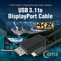 USB 3.1 C 타입 TO DP 컨버터 케이블 1.5M 디스플레이 포트 버전 1.2 4K 2K 60Hz CT837 FULL HD 풀 연결 선 라인 빔 프로젝터 디스플레이 모니터 TV 티브이 컴퓨터 데스크탑 LED LCD 노트북
