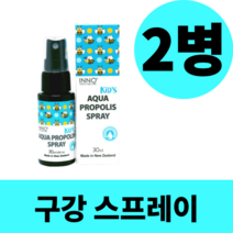영양제왕 뉴질랜드 키즈 아쿠아 프로폴리스 스프레이 액체 원액 액상 구강 오랄 가글 추출물 2개