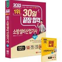 2023 30일 끝장 합격! 소방설비산업기사 실기(전기6), 성안당