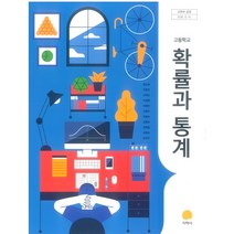 [교과서] 2021년사용 고등학교 확률과통계 교과서 지학사 홍성복