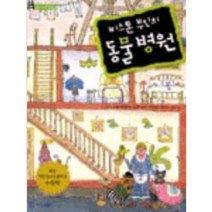 비스톤 부인의 동물병원 르네 네베헤이