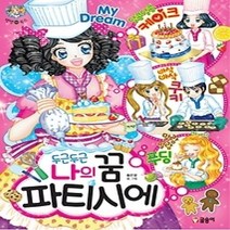 [개똥이네][중고-최상] 두근두근 나의 꿈 파티시에 [바코드변경]