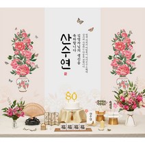 판매상품 부모님 생신상 회갑연 환갑잔치 환갑상차림 대여보다 편리 예약 반납 없음, 05.모란꽃