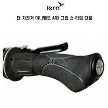 TERN 턴 미니벨로 자전거 ARX 숏타입 그립
