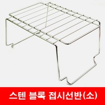 블록접시 선반(소) 접시 선반 정리대 싱크대 선반정리대 접시 정리대 스텐 접시 정리대 싱크대 선반 스텐 접시수납대 싱크대 선반 수납 블록 접시 선반 주방 접시정리대