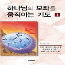 [개똥이네][중고-상] 하나님의보좌 .. 기도