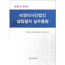 한권으로 끝내는 비영리사단법인 설립절차 실무총람, 법률출판사, 김동근