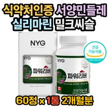 밀크씨슬 실리마린 민들레 아티초크 ALT수치 감소 간 밀크씨슬효과 밀크씨슬효능 밀크씨슬권장량 밀크씨슬복용법 실리마린효과 실리마린효능 실리마린복용법 실리마린권장량 간수치