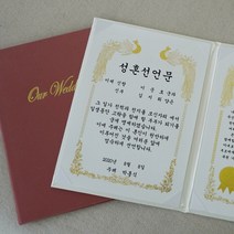 갓샵 결혼식 혼인 서약서 성혼 선언문 케이스 인쇄가능, 아이보리 케이스  기본-금색 용지