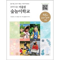 음악이 있는 어울림 숲놀이학교:숲놀이 Play 숲이야기 Story 생태과학 Science, 이서원, 최현숙, 이재윤, 김길려(음악)