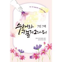 7인 7색 수채화 캘리그라피:개성 가득 140개의 작품들, 김희숙 권은경 김명희 서영민 윤숙경 이유정 이정란, 밥북