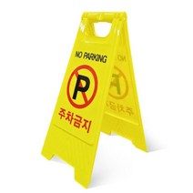 집앞 가게 주차장 양면 주자금지 표지판 안전 표시 안내판 음식점 파킹 입간판 공사장 구역, A형표지판 주차금지