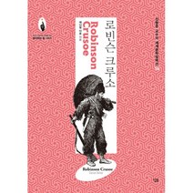 로빈슨 크루소, 살림, 다니엘 디포 지음, 진형준 옮김