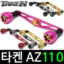 타켄 AZ110 베이트릴 튜닝 핸들 파츠 더블핸들, 아부/도요/다이와 좌핸, AZ110 건메탈