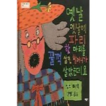 옛날 옛날에 파리 한마리를 꿀꺽 삼킨 할머니가 살았는데요, 베틀북, 베틀북 그림책