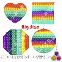 아이코어스 2+1 대형 대왕 팝잇 키링 세트 popit 톡톡 푸쉬 푸시 팝 버블 피젯 토이 라스트마우스로스트 실리콘 스트레스해소 무한 뽁뽁이 무지개 레인보우 틱톡 장난감 유행템, 푸쉬팝 단색(랜덤)