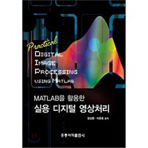 [홍릉과학출판사]MATLAB을 활용한 실용 디지털 영상처리, 홍릉과학출판사, 정성환 지음