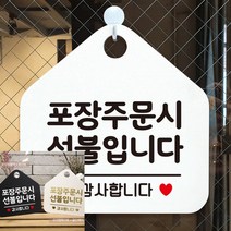 포장주문시선불입니다 실내 안내 문구 표지판 팻말 사인물 화이트 문패 안내사인 내부사인물