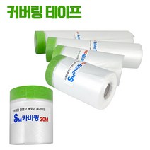 커버링테이프 / 페인트 마스킹 종이 테이프 보양 비닐 카바링 차량 인테리어 도색, 커버링테이프 150cm