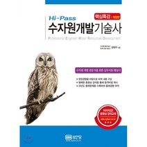 Hi-Pass 수자원개발기술사 핵심특강:수자원 개발 전문가를 위한 실무이론 해설서, 성안당, 정원우