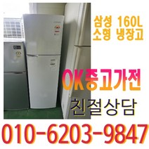 원룸 냉장고 삼성 160L 소형, 중고 냉장고