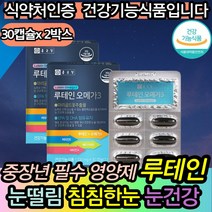 류테인오메가3 혈행개선 눈건강 필수영양제 누테인 면역력에좋은 루테인 건강기능식품 50대 60대 키즈 60대 40대 직장인 할머니 할아버지 생신선물 부모님 눈건강 안구건강
