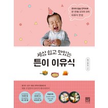 세상 쉽고 맛있는 튼이 이유식:큐브와 밥솥 칸막이로 한 번에 3가지 9끼 이유식 완성, 서사원, 정주희