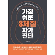 가장 쉬운 8체질 자가진단:5분이면 끝나는 8체질(사상) 셀프진단법, 문예춘추사, 이상원