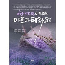아로마테라피:향기파동치유요법, 한올, 김동하,김지나,정광례,최양아,정서희,정현숙
