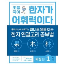 초등 국어 한자가 어휘력이다 확장편, 키출판사, 1단계