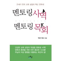 멘토링 사역 멘토링 목회, 나침반사