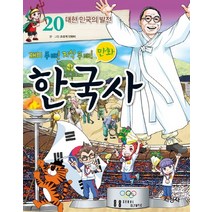 재미 두 배 지식 두 배 만화 한국사 20: 대한 민국의 발전, 지경사
