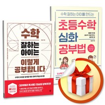 볼펜3P증정) 수학 잘하는 아이는 이렇게 공부합니다 + 초등수학 심화 공부법 세트 (전2권)