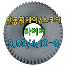 전동휠체어 타이어 전동스쿠터 타이어 노인전동스쿠터 타이어 4.10/3.50-6, 검정, 타이어만구매