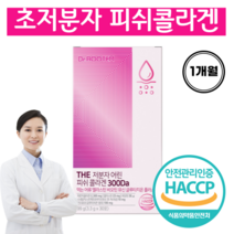 초고함량 저분자 피쉬 콜라겐 300달톤 초저분자콜라겐 엘라스틴 콜라겐 글루타치온 비오틴 어린콜라겐 초저분자다이펩타이드, 1개