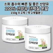 산양유분말 150g 성인 산양 어른분유 퀼리코트 인증 네덜란드 산양유 단백질 분말 가루 파우더 식사대용 단백질 쉐이크 뉴클레오타이드 면역력 근육 건강 영양 프로틴 보충제 150g, 2개